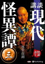 【おまけCL付】講談 現代怪異譚 三 / (CD) 9784775988510-PAN