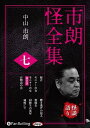 【おまけCL付】市朗怪全集 七 / (CD) 9784775988534-PAN