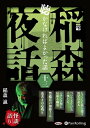 【おまけCL付】稲森夜話 聴かなければよかった話 十三 / (CD) 9784775988541-PAN