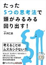 【おまけCL付】たった5つの思考法で頭がみるみる回り出す! / (CD) 9784775988558-PAN