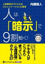 【おまけCL付】人は「暗示」で9割動く! / (CD) 9784775988572-PAN