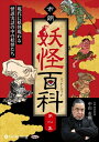 【おまけCL付】市朗妖怪百科 第一集 〜現代に妖怪現わる 怪談実話の中の妖怪たち / (CD) 9784775988589-PAN