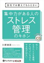 【おまけCL付】集中力がある人のストレス管理のキホン / (CD) 9784775988596-PAN