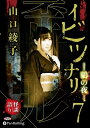 【おまけCL付】イビツナリ(歪形)7 〜鶸の夜〜 / (CD) 9784775988664-PAN
