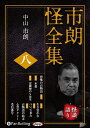 【おまけCL付】市朗怪全集 八 / (CD) 9784775988671-PAN
