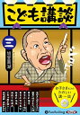 【おまけCL付】こども講談 三 / (CD) 9784775988688-PAN