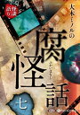 【おまけCL付】大木ミノルの腐怪話 七 / (CD) 9784775988701-PAN