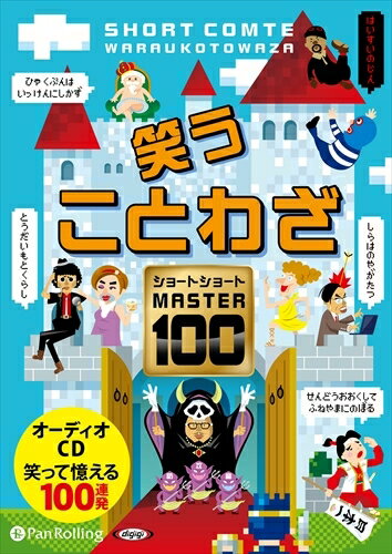 【おまけCL付】笑う ことわざ ショートショート マスター100 / (CD) 9784775988725-PAN