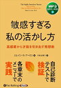 【おまけCL付】敏感すぎる私の活かし方 / (CD) 9784775988732-PAN