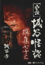 【おまけCL付】実説 城谷怪談 撰集七十三 / 城谷歩 (オーディオブックCD) 9784775988756-PAN