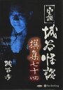 【おまけCL付】実説 城谷怪談 撰集七十四 / 城谷歩 (オーディオブックCD) 9784775988763-PAN