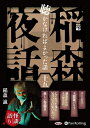 【おまけCL付】稲森夜話 聴かなければよかった話 十五 / (CD) 9784775988770-PAN
