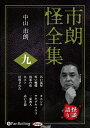 【おまけCL付】市朗怪全集 九 / (CD) 9784775988787-PAN