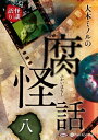 【おまけCL付】大木ミノルの腐怪話 八 / (CD) 9784775988794-PAN
