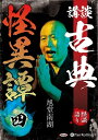 【おまけCL付】講談 古典怪異譚 四 / (CD) 9784775988800-PAN