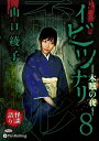 【おまけCL付】イビツナリ(歪形)8 〜木賊の夜〜 / (CD) 9784775988817-PAN