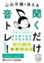 【おまけCL付】心の不調が消える 聞くだけ音トレ! / (CD) 9784775988824-PAN