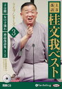 【おまけCL付】新品 上方落語 桂文我 ベスト ライブシリーズ3 / 桂文我(2枚組オーディオブックCD) 9784775988848