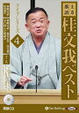 【おまけCL付】上方落語 桂文我 ベスト ライブシリーズ4 / 桂文我(オーディオブックCD) 9784775988855-PAN