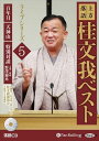 【おまけCL付】上方落語 桂文我 ベスト ライブシリーズ5 / 桂文我(オーディオブックCD) 9784775988862-PAN