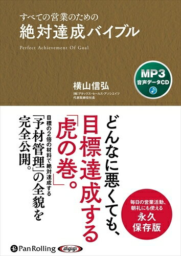 【おまけCL付】絶対達成バイブル（MP3データCD） / (CD) 9784775988886-PAN