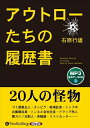 【おまけCL付】アウトローたちの履歴書 / (CD) 9784775988893-PAN
