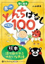 【おまけDVD付】新品 お話、きかせて!聴く絵本 彦一とんちばなし ベスト100 / 小山 勝清(10枚組オーディオブックCD) 9784775988909