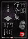 【おまけCL付】市朗怪全集 十 / 中山市朗 (オーディオブックCD) 9784775988954-PAN