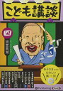 【おまけCL付】こども講談 四 / 旭堂南湖 (オーディオブックCD) 9784775988978-PAN