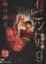 【おまけCL付】イビツナリ(歪形)9 / 山口綾子 (オーディオブックCD) 9784775988992-PAN