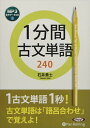 【おまけCL付】1分間古文単語240 / 石井貴士 (MP3データCD) 9784775989012-PAN