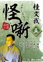 【おまけCL付】桂文我 怪噺 五 / 桂文我(オーディオブックCD) 9784775989050-PAN
