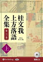 【おまけCL付】桂文我 上方落語全集 第三巻【上】 / 桂文我(オーディオブックCD) 9784775989074-PAN