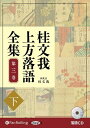 【おまけCL付】桂文我 上方落語全集 第三巻【下】 / 桂文我(オーディオブックCD) 9784775989081-PAN