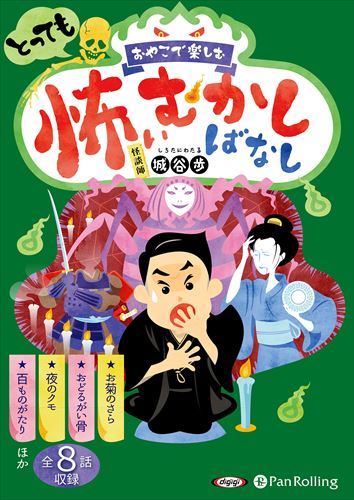 【おまけCL付】おやこで楽しむ とっても怖いむかしばなし / 城谷歩(オーディオブックCD) 9784775989111-PAN
