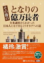 【おまけCL付】その後のとなりの億万長者 / Thomas J. Stanley/Sarah Stanley Fallaw(MP3データCD) 97847759...