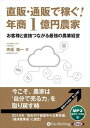 【おまけCL付】直販・通販で稼ぐ!年商1億円農家 / 寺坂祐一(MP3データCD) 9784775989142-PAN