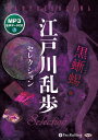 【おまけCL付】江戸川乱歩セレクション 黒蜥蜴 他 / 江戸川乱歩(MP3データCD) 9784775989203-PAN