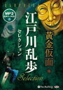 【おまけCL付】江戸川乱歩セレクション 黄金仮面 他 / 江戸川乱歩(MP3データCD) 9784775989210-PAN
