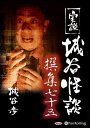 【おまけCL付】実説 城谷怪談 撰集七十五 / 城谷歩(オーディオブックCD) 9784775989227-PAN