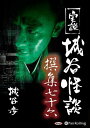 【おまけCL付】実説 城谷怪談 撰集七十六 / 城谷歩(オーディオブックCD) 9784775989234-PAN