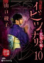 【おまけCL付】イビツナリ(歪形)10 〜真朱の夜〜 / 山口綾子(オーディオブックCD) 9784775989241-PAN