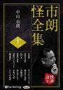 【おまけCL付】市朗怪全集 十一 / 中山市朗(オーディオブックCD) 9784775989258-PAN