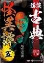 【おまけCL付】講談 古典怪異譚 五 / 旭堂南湖(オーディオブックCD) 9784775989265-PAN