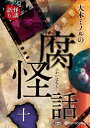 【おまけCL付】大木ミノルの腐怪話 十 / 大木ミノル(オーディオブックCD) 9784775989289-PAN