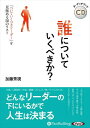 【おまけCL付】誰についていくべきか? / 加藤秀視(オーディオブックCD) 9784775989296-PAN
