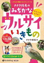 【おまけCL付】ささき隊長のみぢかなウルサイいきもの / ささき隊長(オーディオブックCD) 9784775989319-PAN