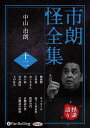 【おまけCL付】市朗怪全集 十二 / 中山市朗(オーディオブックCD) 9784775989326-PAN