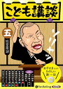 【おまけCL付】こども講談 五 / 旭堂南湖(オーディオブックCD) 9784775989357-PAN