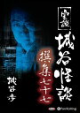 【おまけCL付】実説 城谷怪談 撰集七十七 / 城谷歩(オーディオブックCD) 9784775989388-PAN